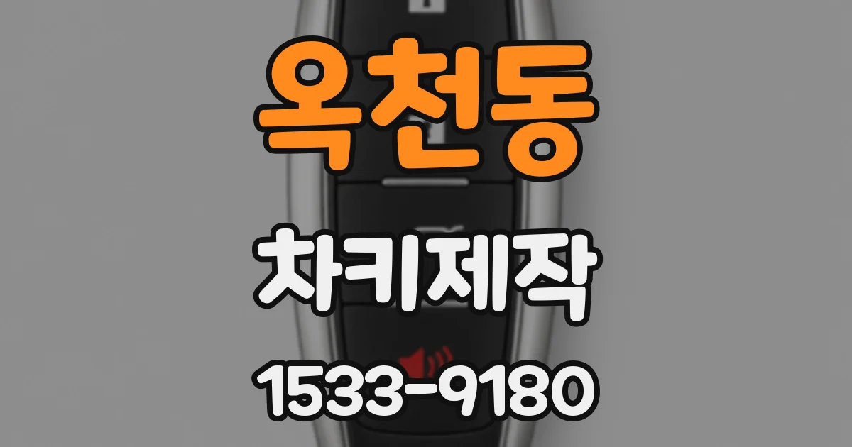 옥천동 차키제작