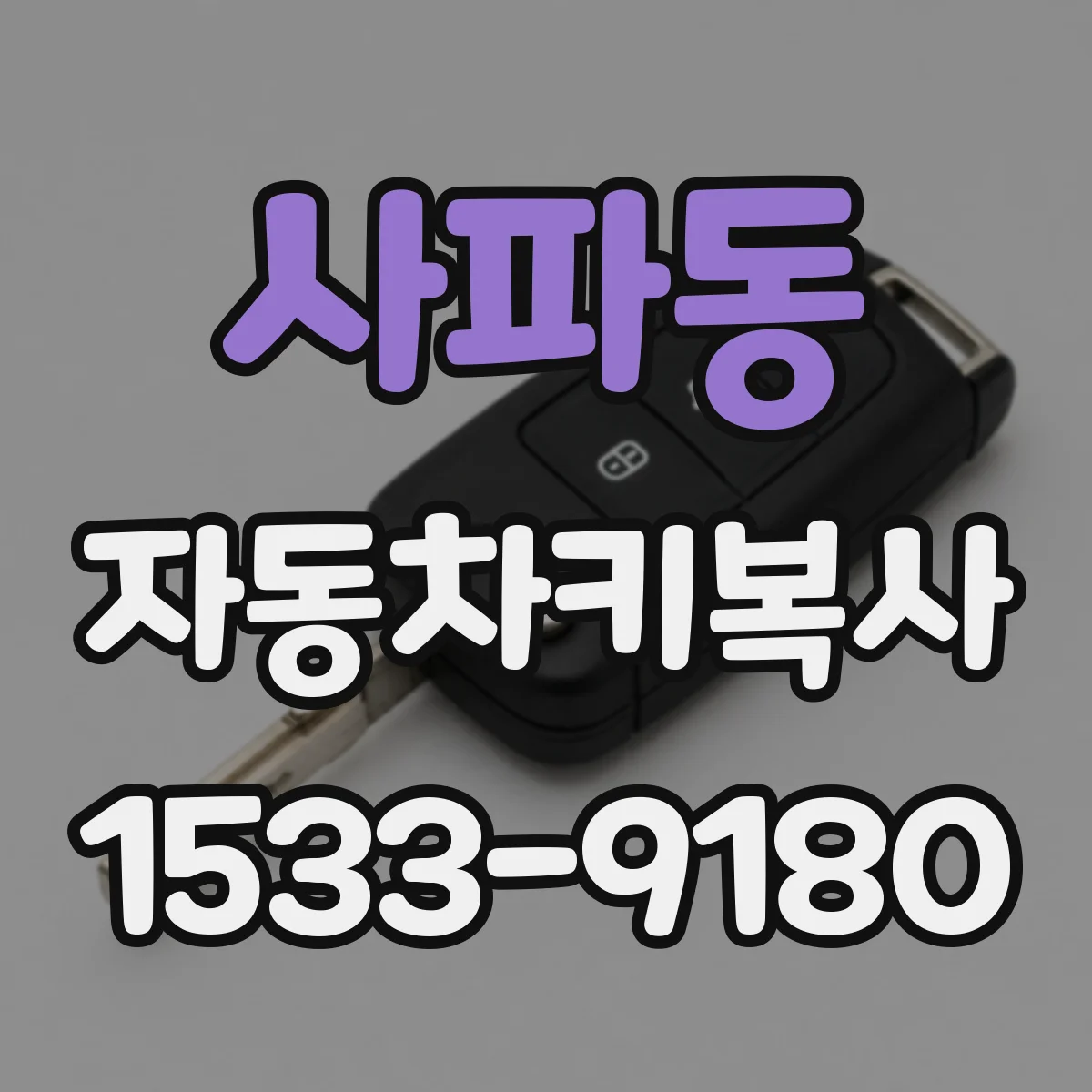 사파동 자동차키복사