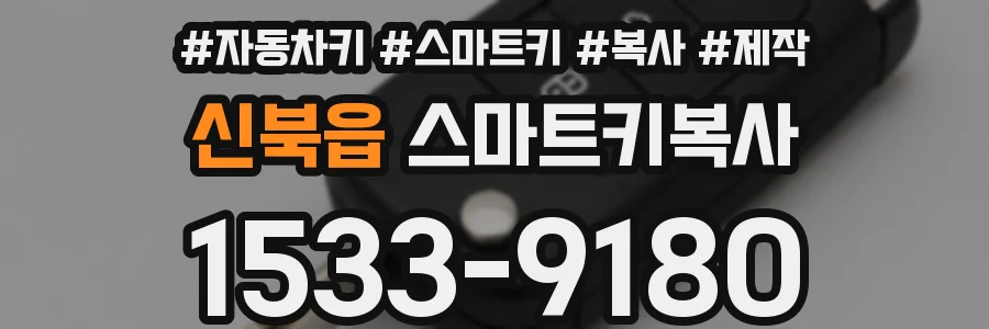 신북읍 스마트키복사