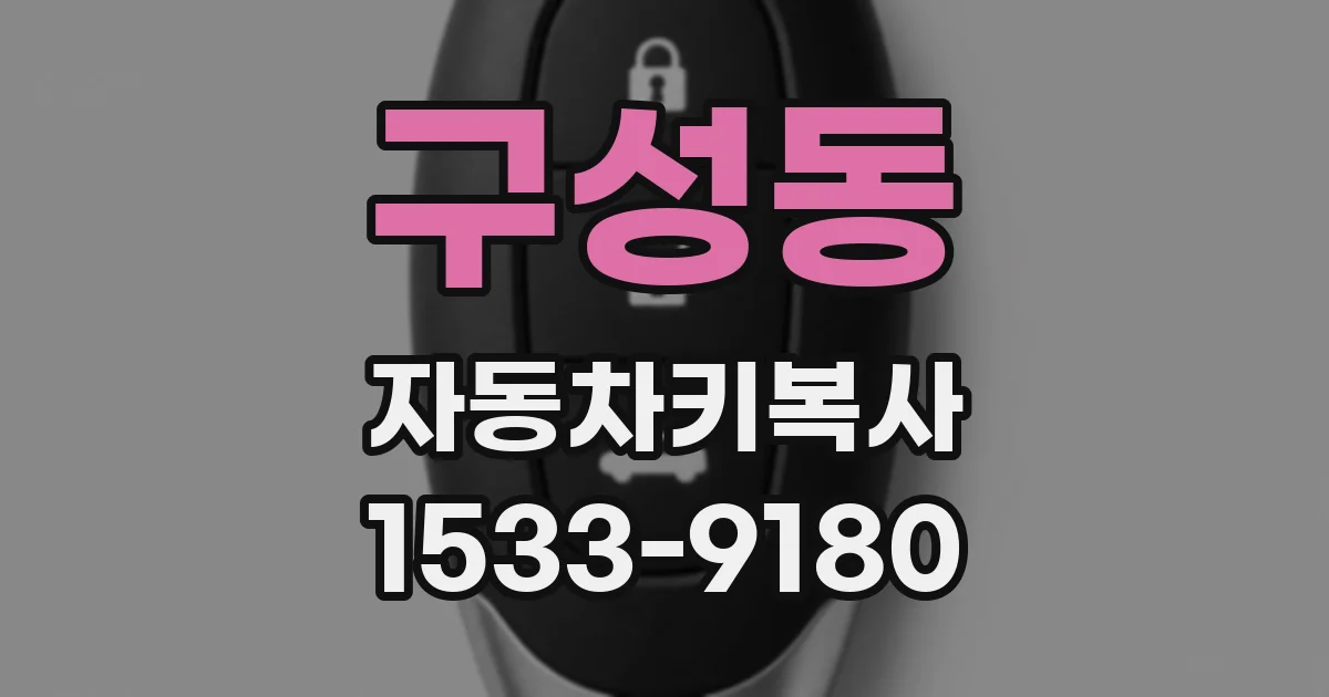 구성동 자동차키복사