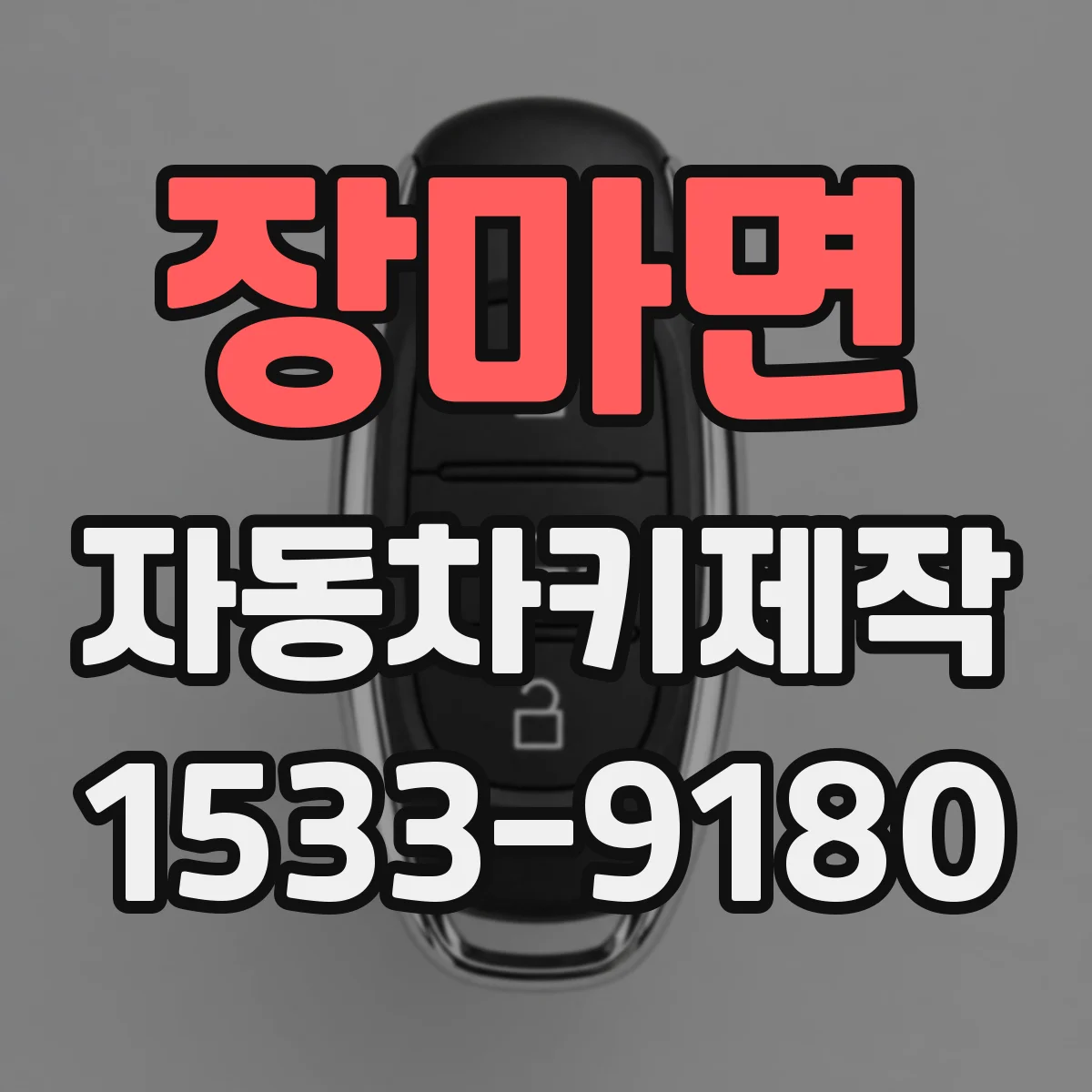 장마면 자동차키제작