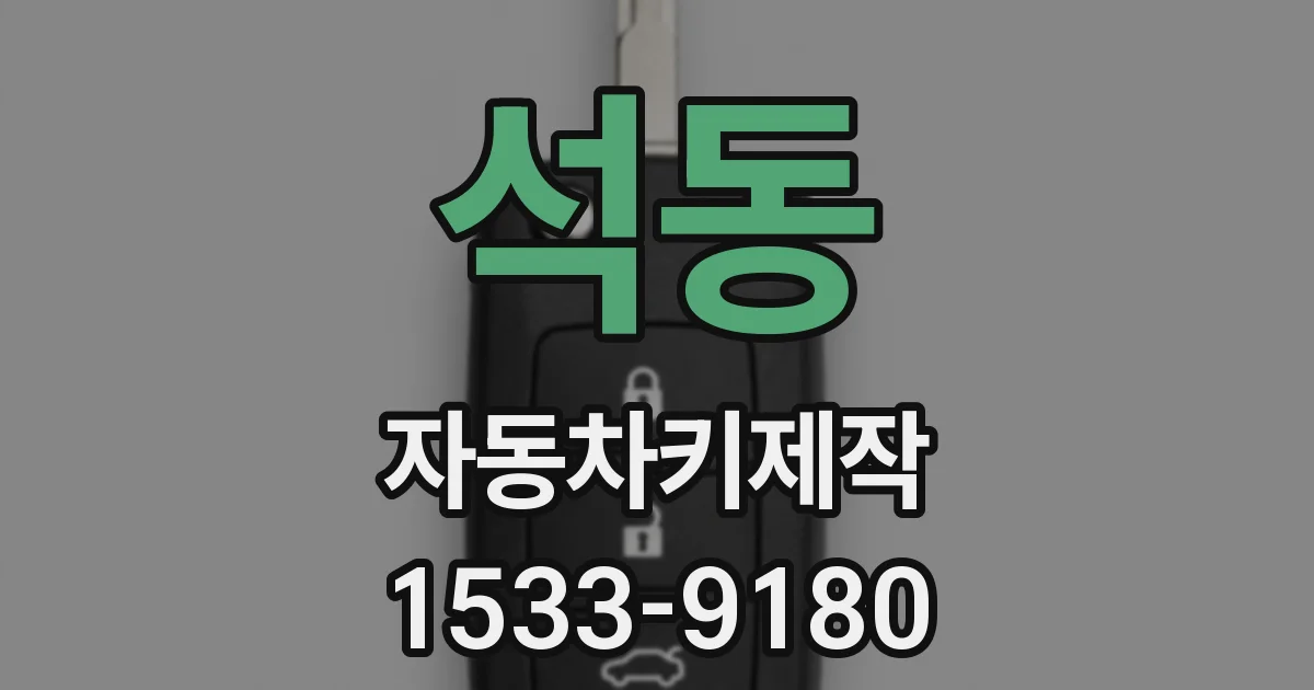 석동 자동차키제작