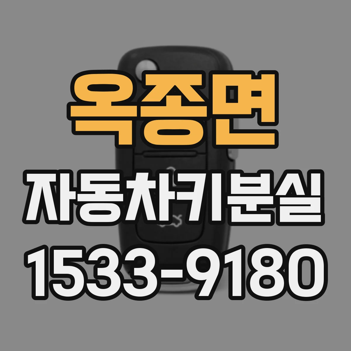 옥종면 자동차키분실