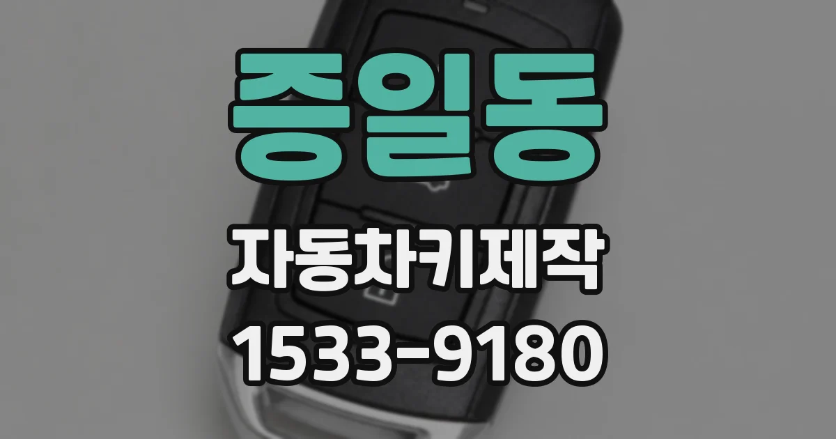 증일동 자동차키제작