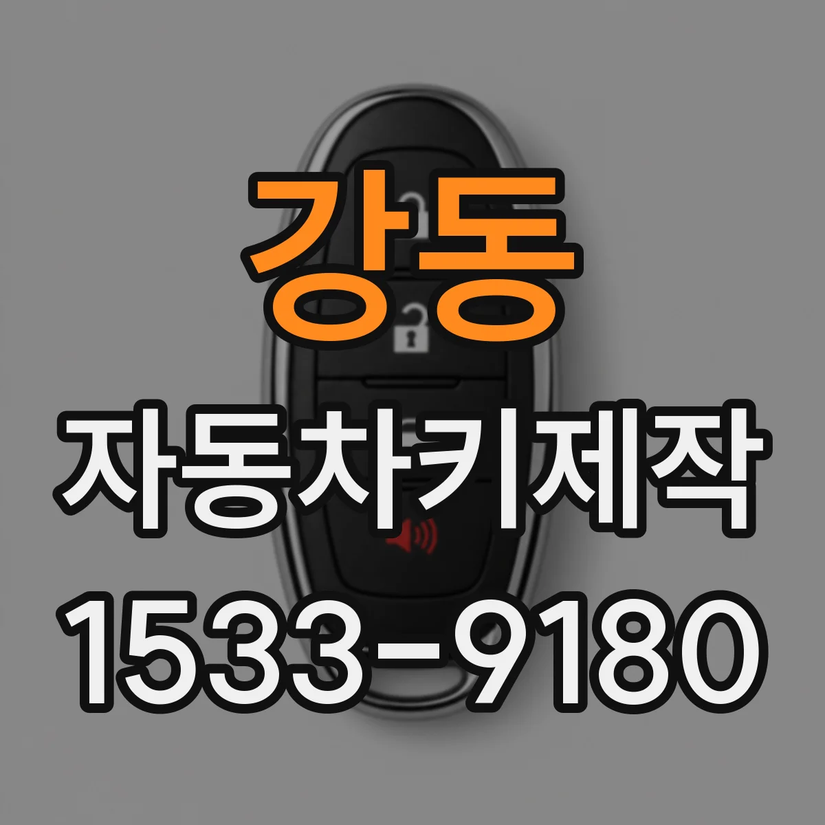 강동 자동차키제작