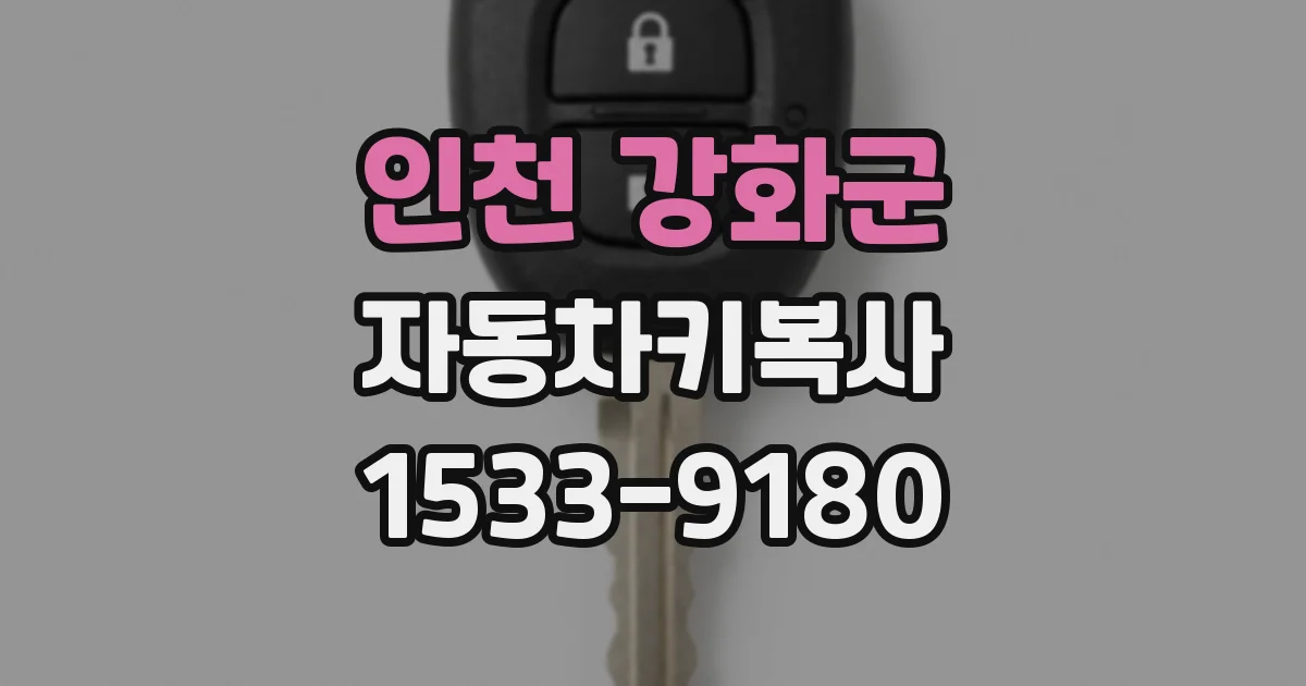 인천 강화군 자동차키복사