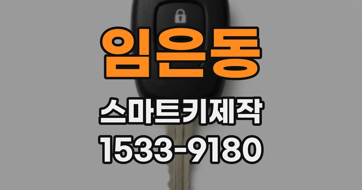임은동 스마트키제작