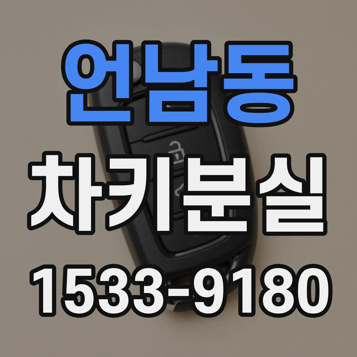 언남동 차키분실
