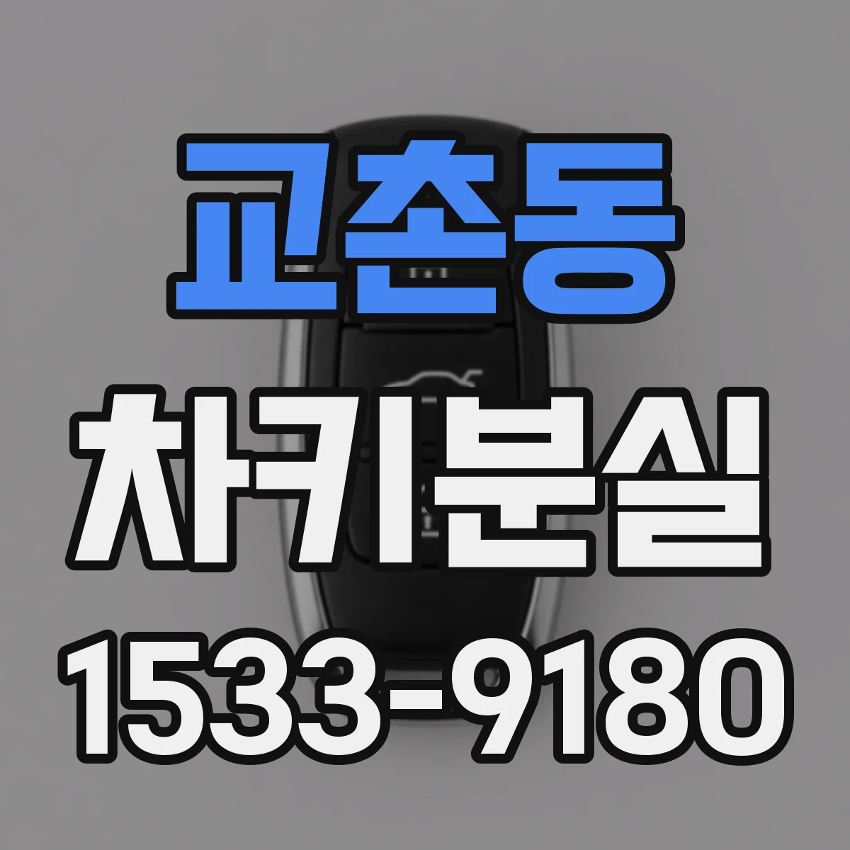 교촌동 차키분실