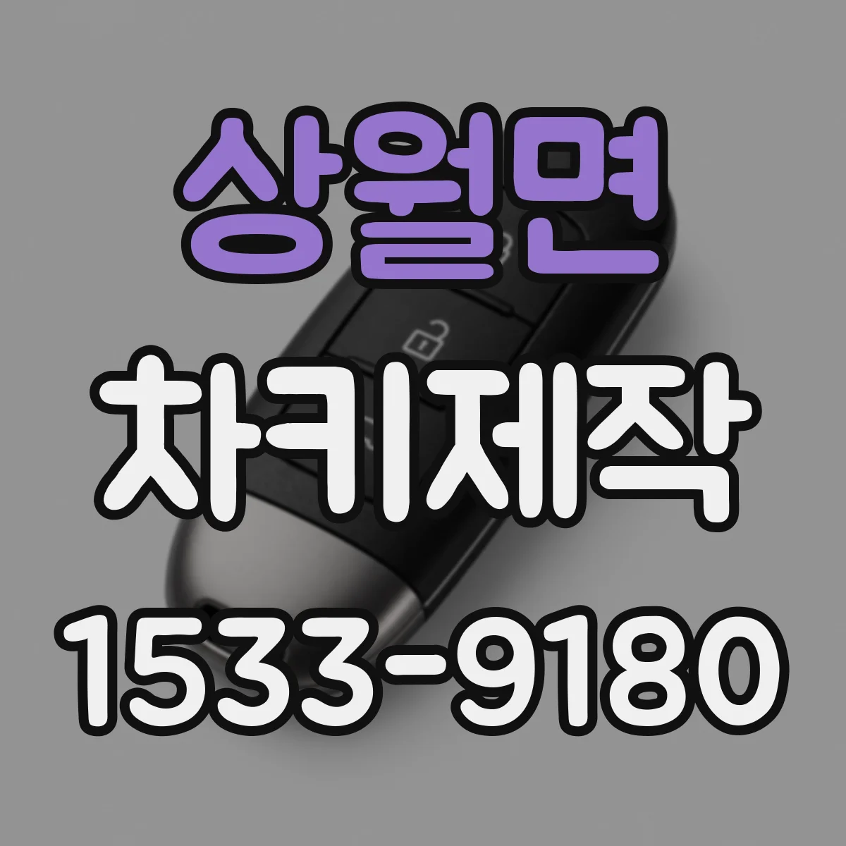 상월면 차키제작