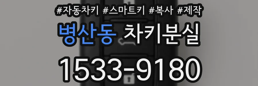 병산동 차키분실