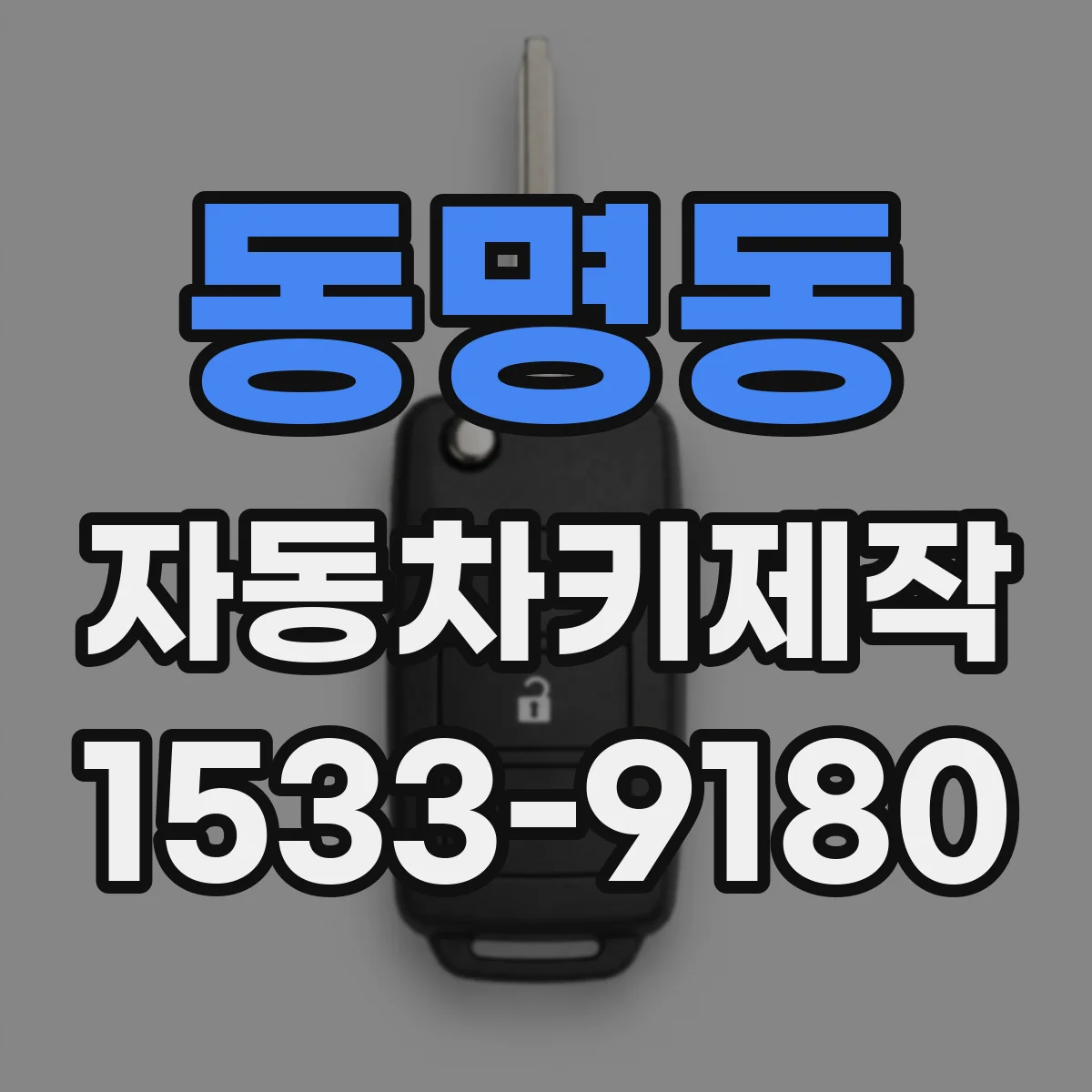 동명동 자동차키제작