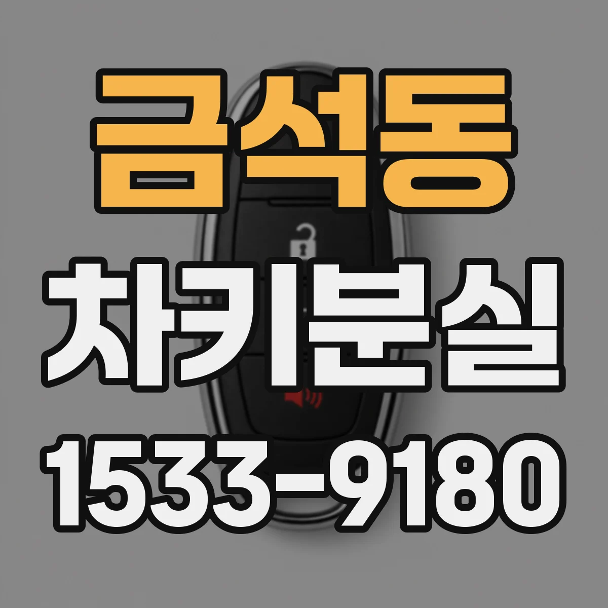 금석동 차키분실