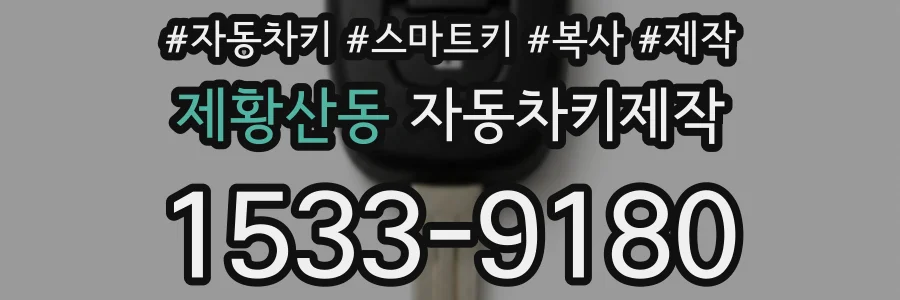 제황산동 자동차키제작