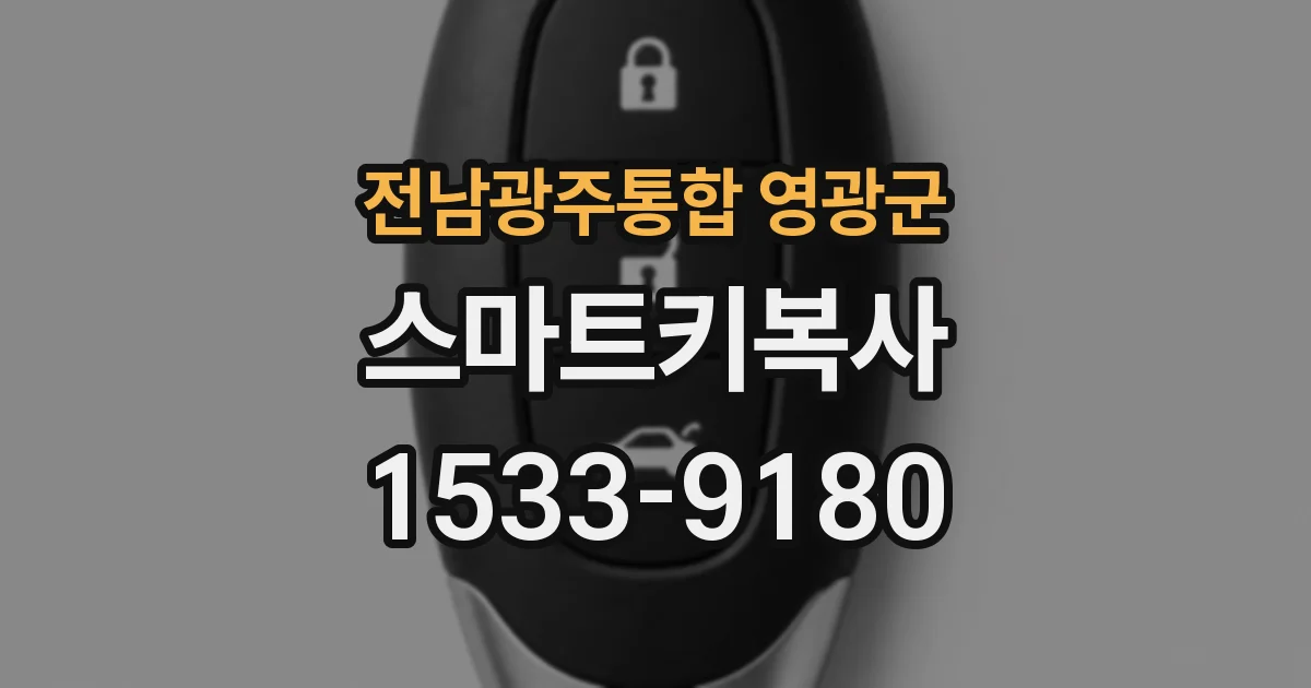 전남광주통합 영광군 스마트키복사