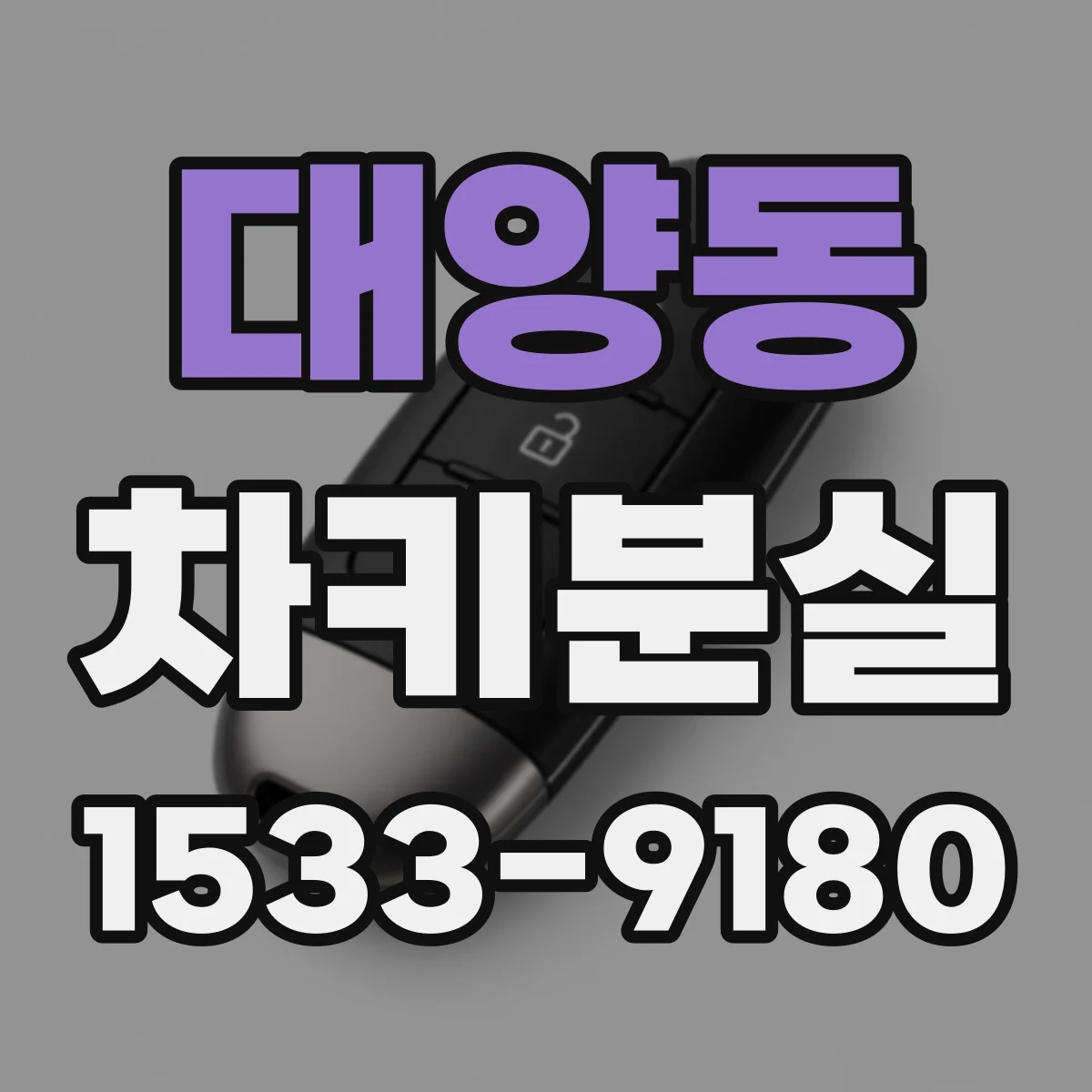 대양동 차키분실