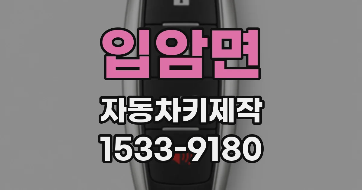 입암면 자동차키제작