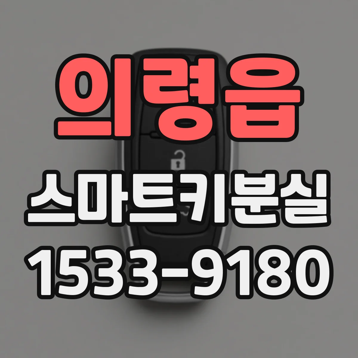 의령읍 스마트키분실