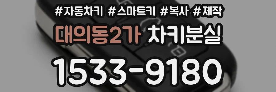 대의동2가 차키분실