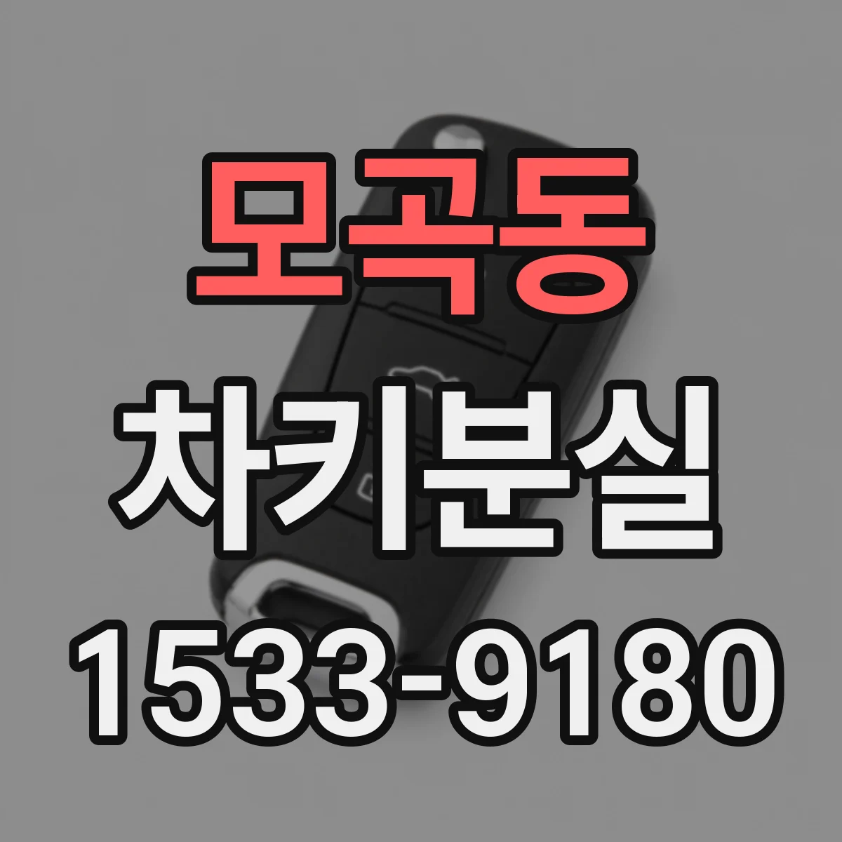 모곡동 차키분실