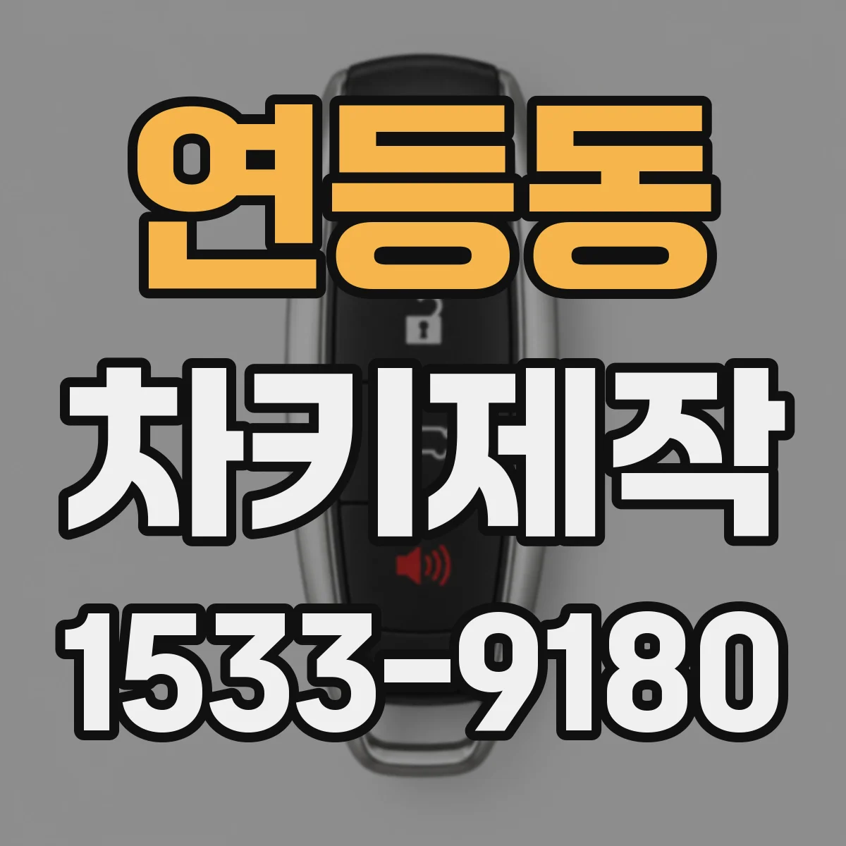 연등동 차키제작