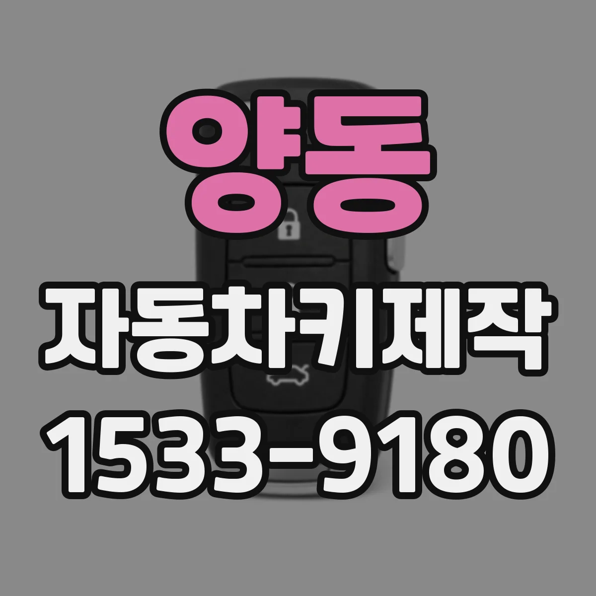 양동 자동차키제작