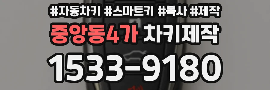 중앙동4가 차키제작