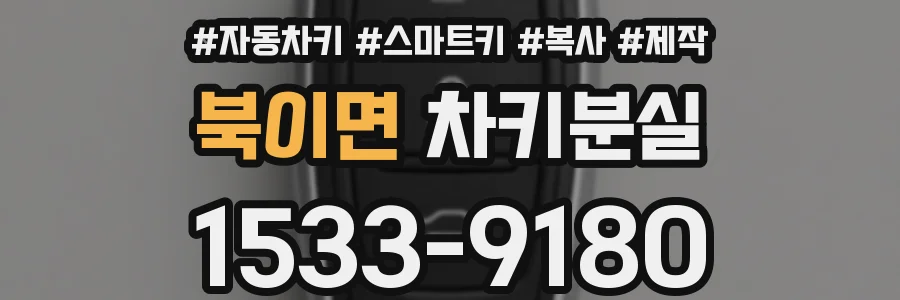 북이면 차키분실