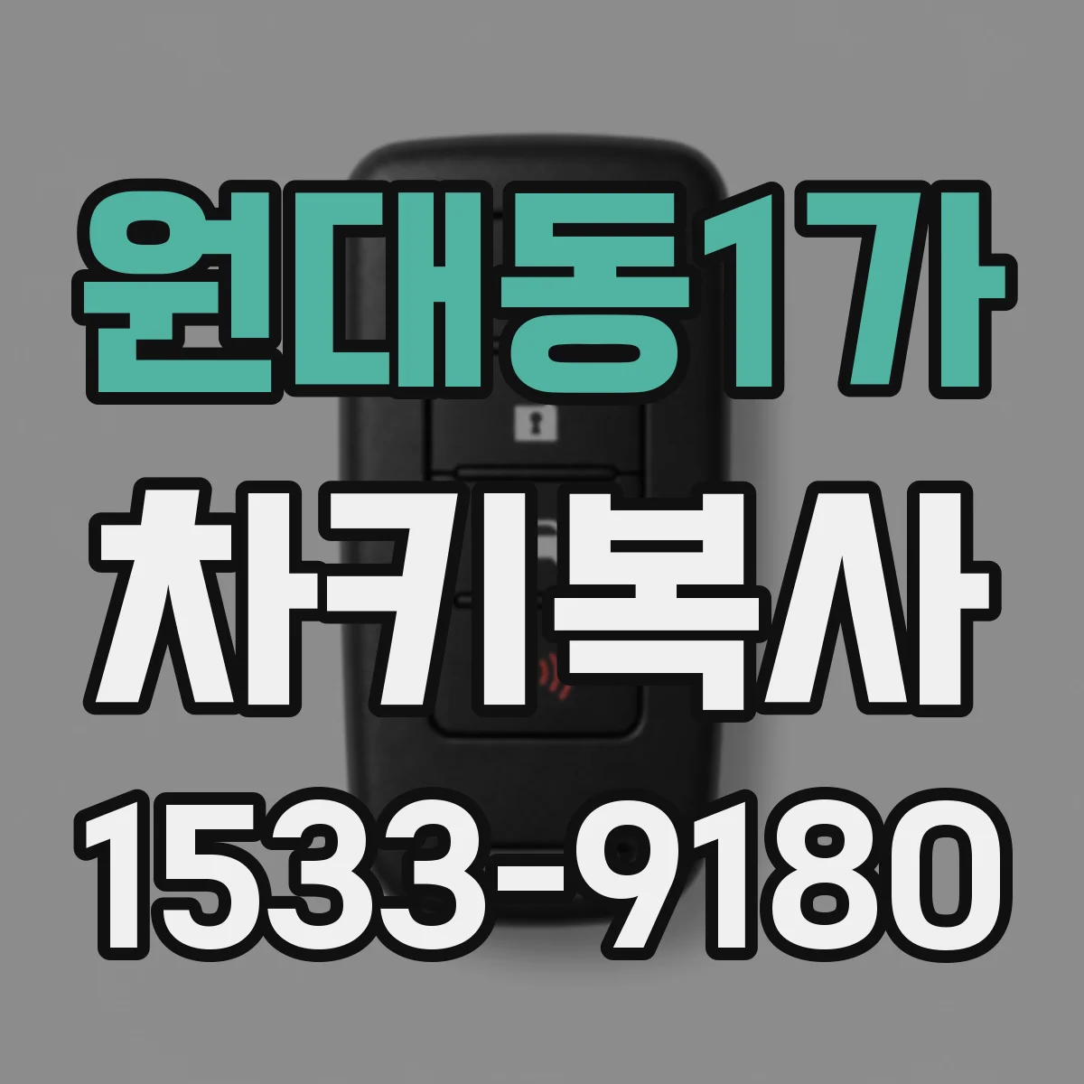원대동1가 차키복사