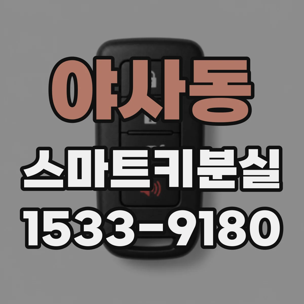야사동 스마트키분실