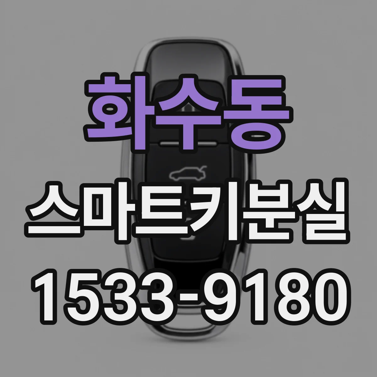 화수동 스마트키분실
