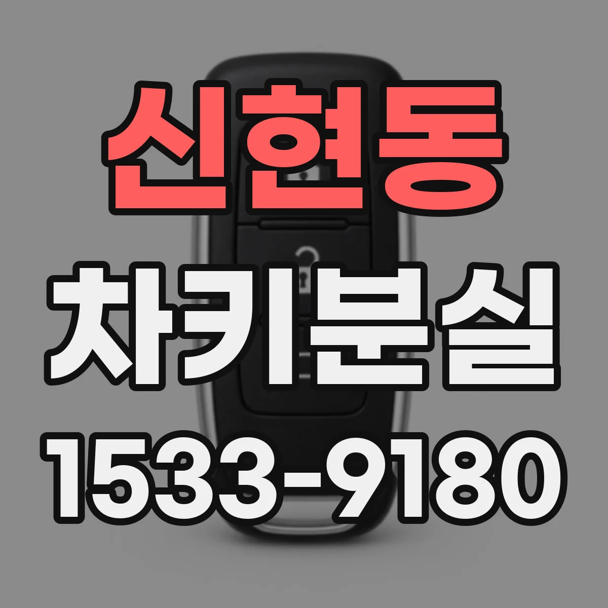신현동 차키분실