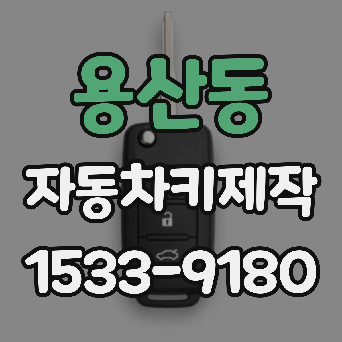 용산동 자동차키제작