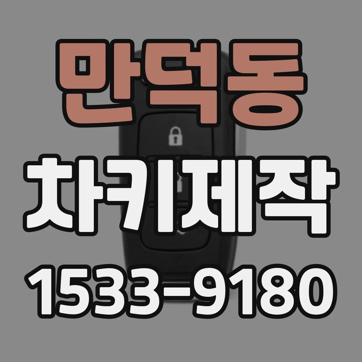 만덕동 차키제작