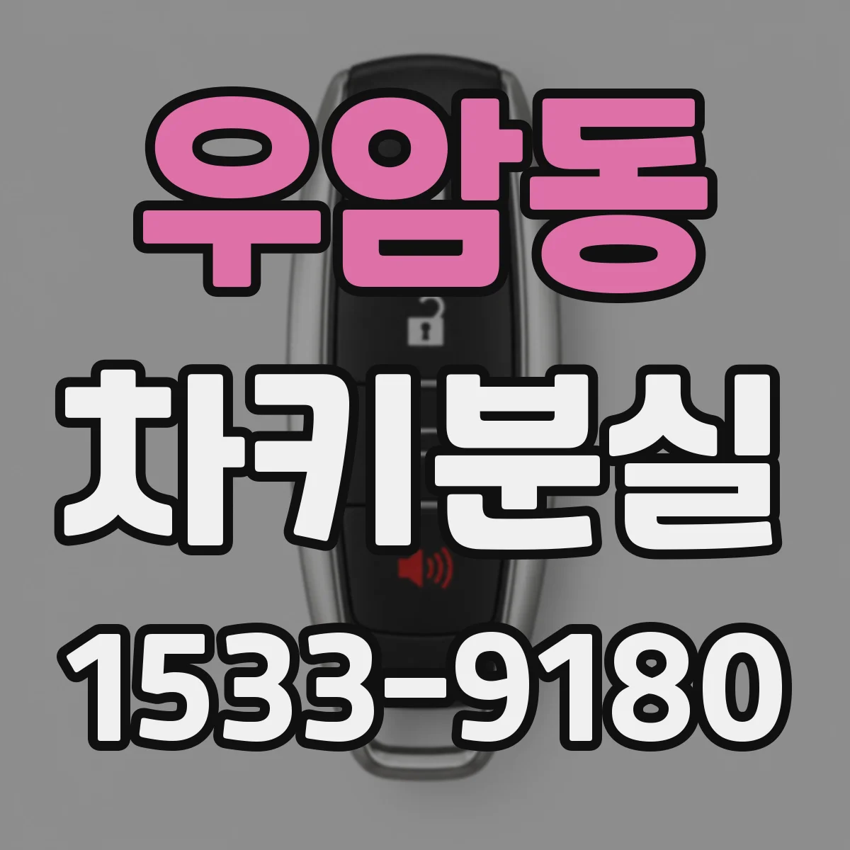 우암동 차키분실