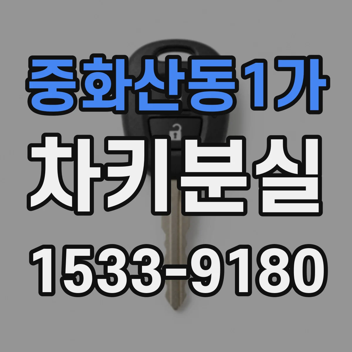 중화산동1가 차키분실