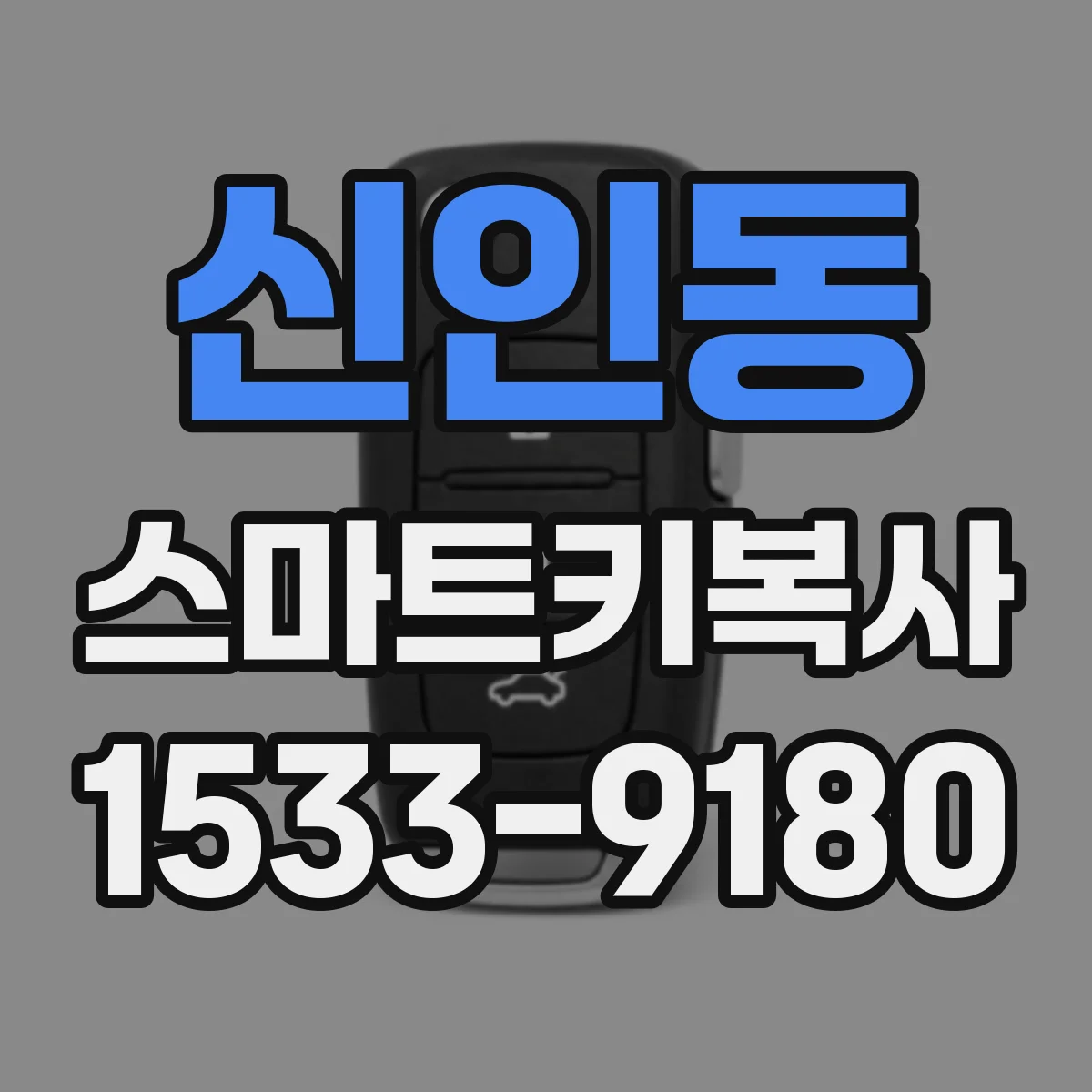 신인동 스마트키복사