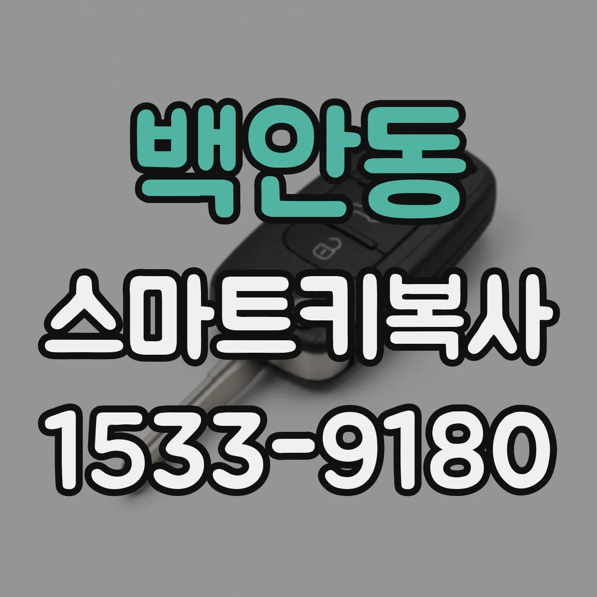 백안동 스마트키복사