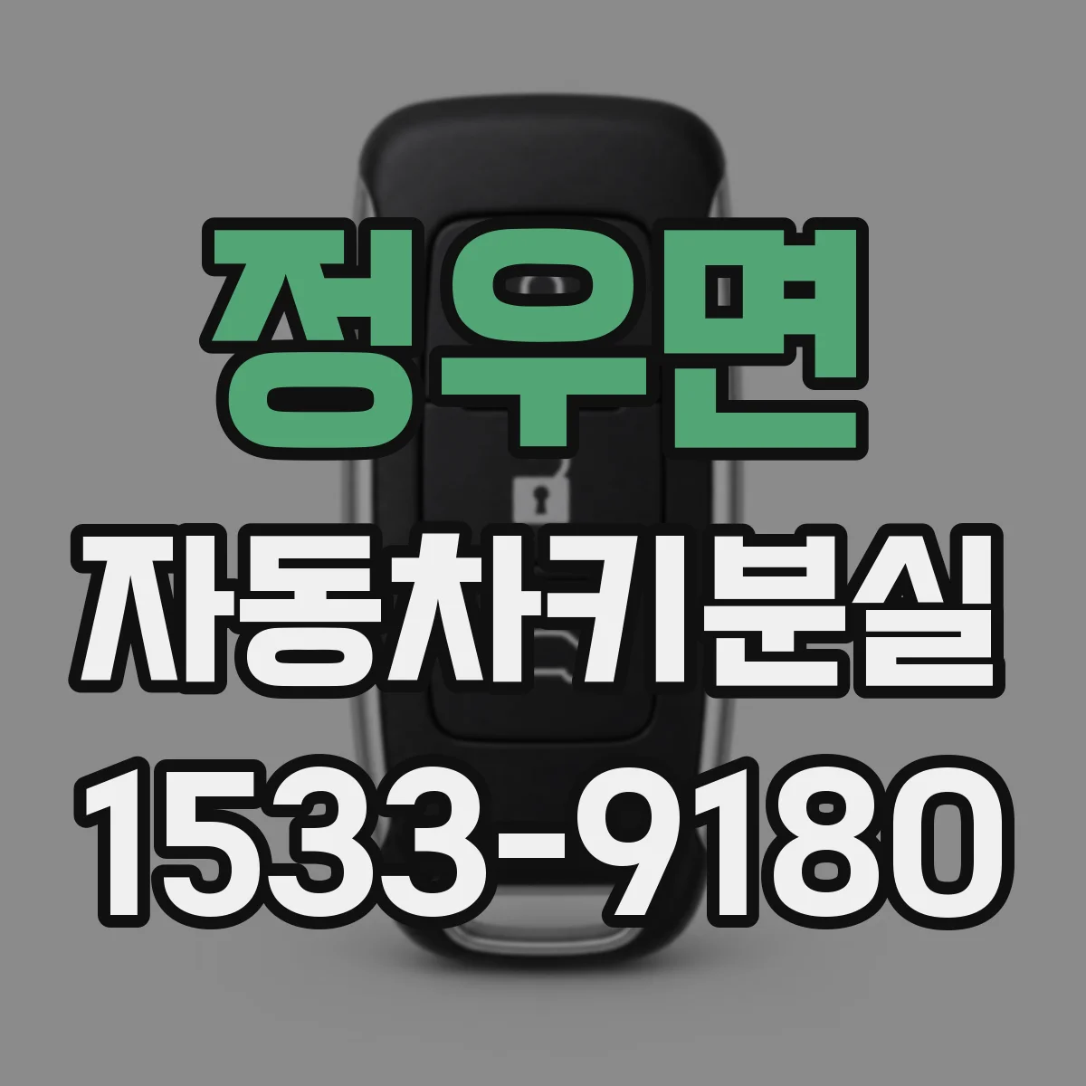 정우면 자동차키분실