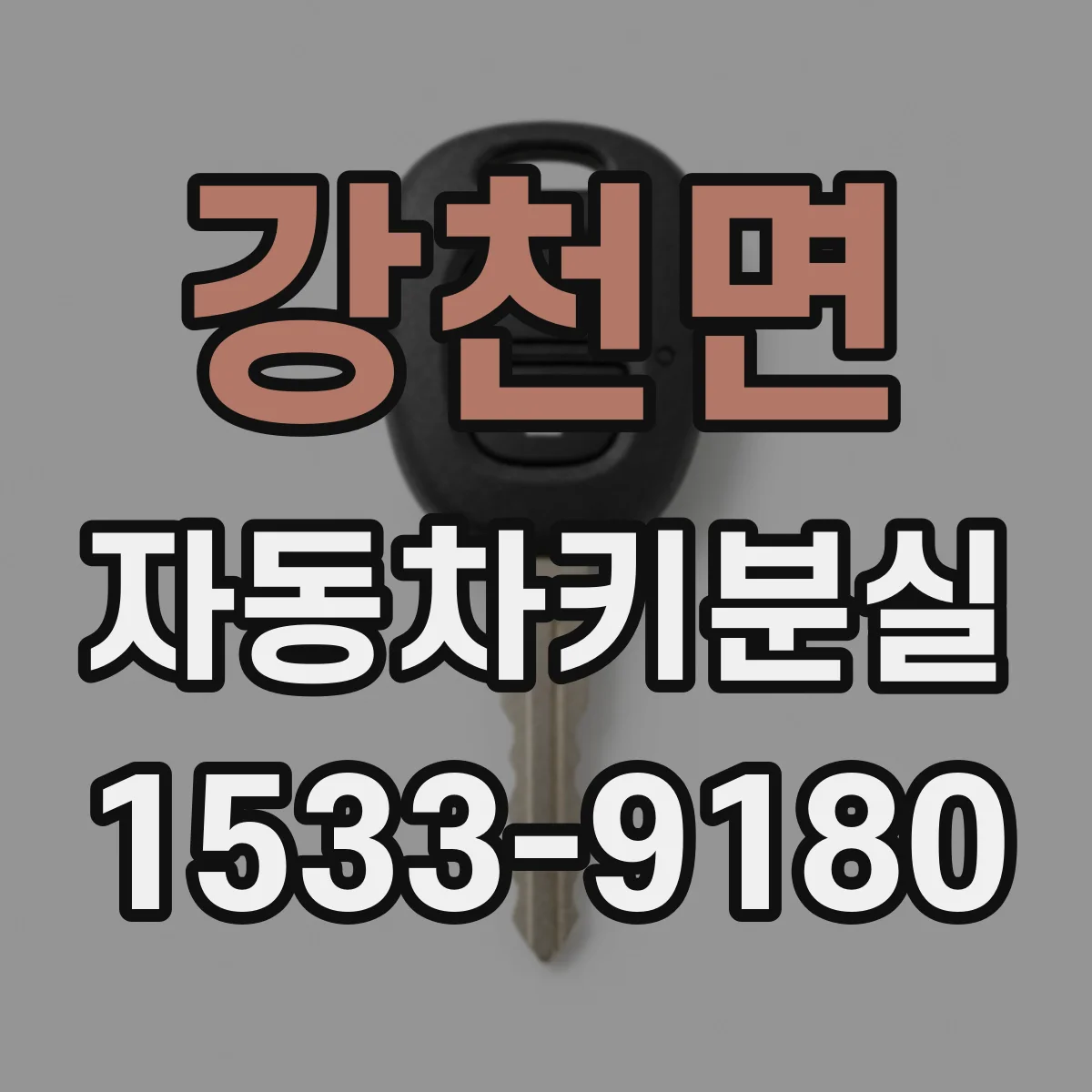강천면 자동차키분실