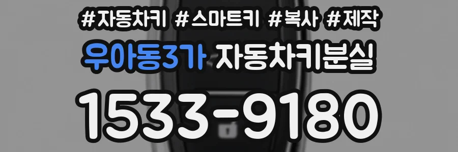 우아동3가 자동차키분실