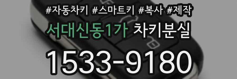 서대신동1가 차키분실
