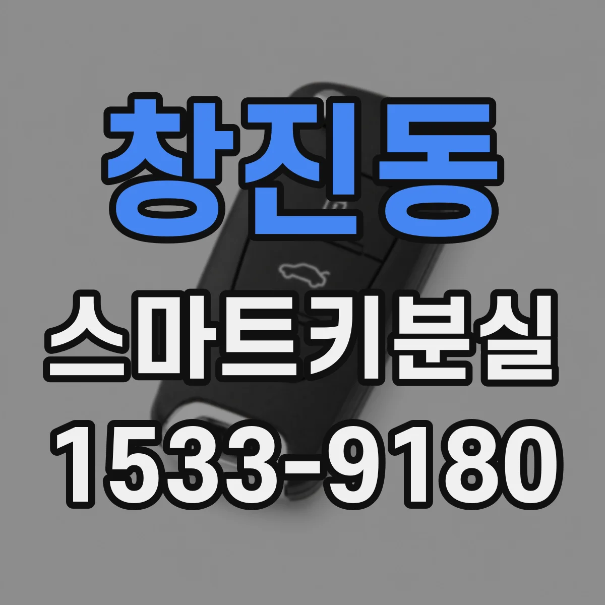 창진동 스마트키분실