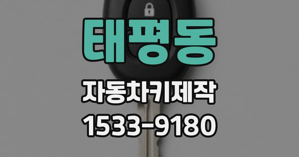 태평동 자동차키제작