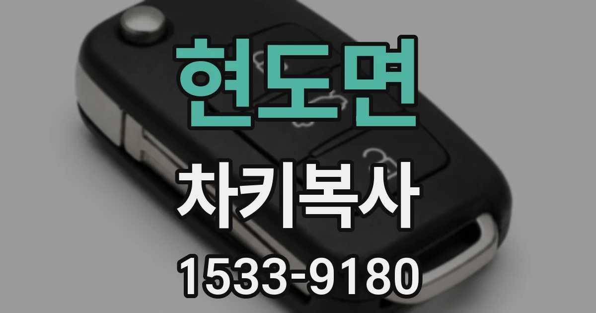 현도면 차키복사