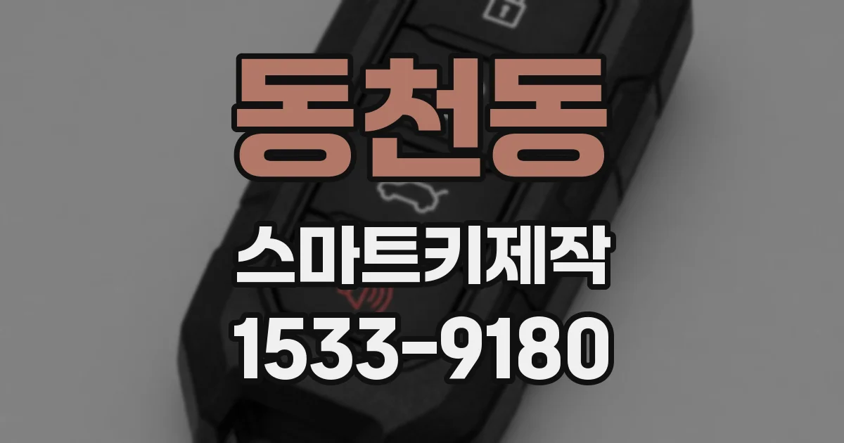 동천동 스마트키제작