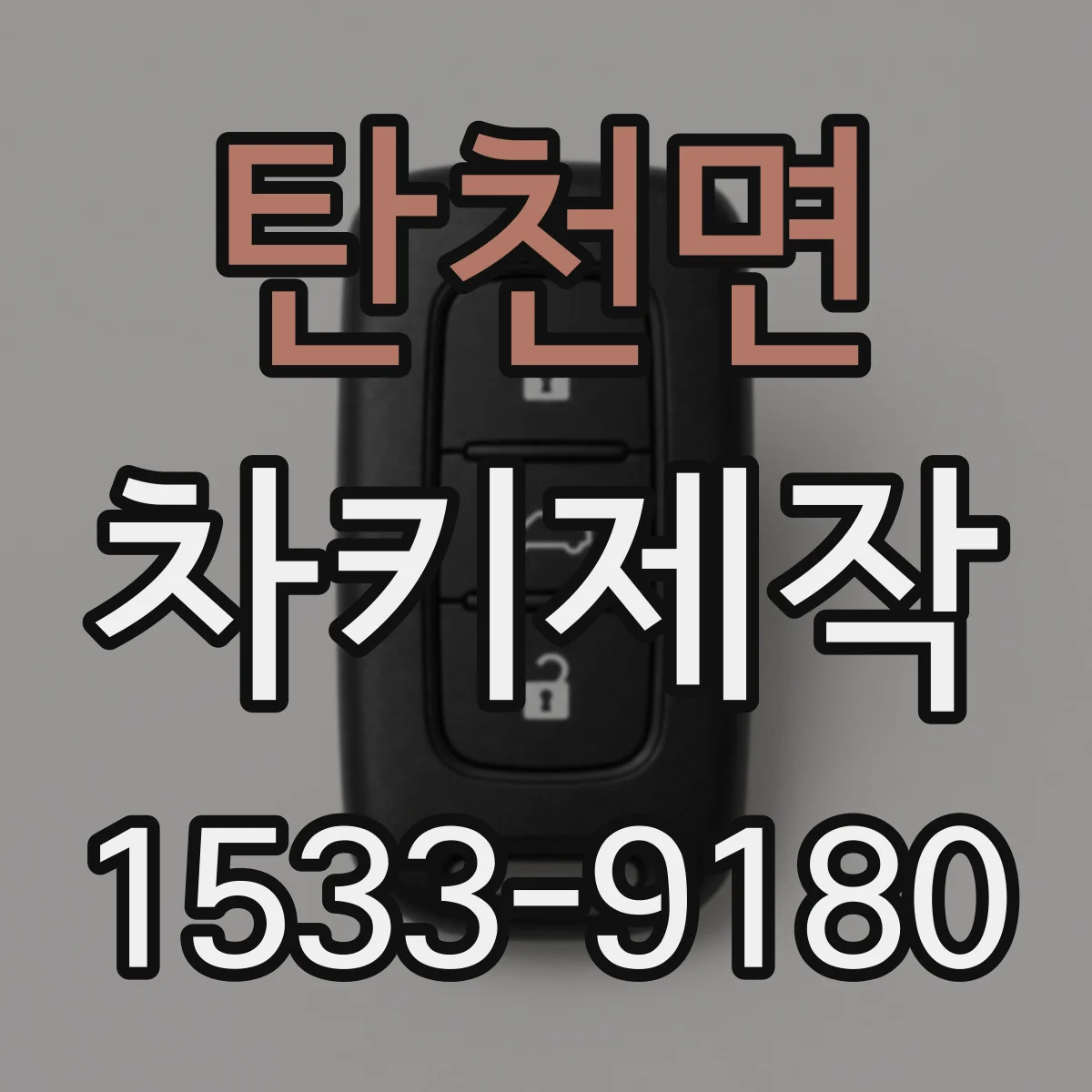 탄천면 차키제작