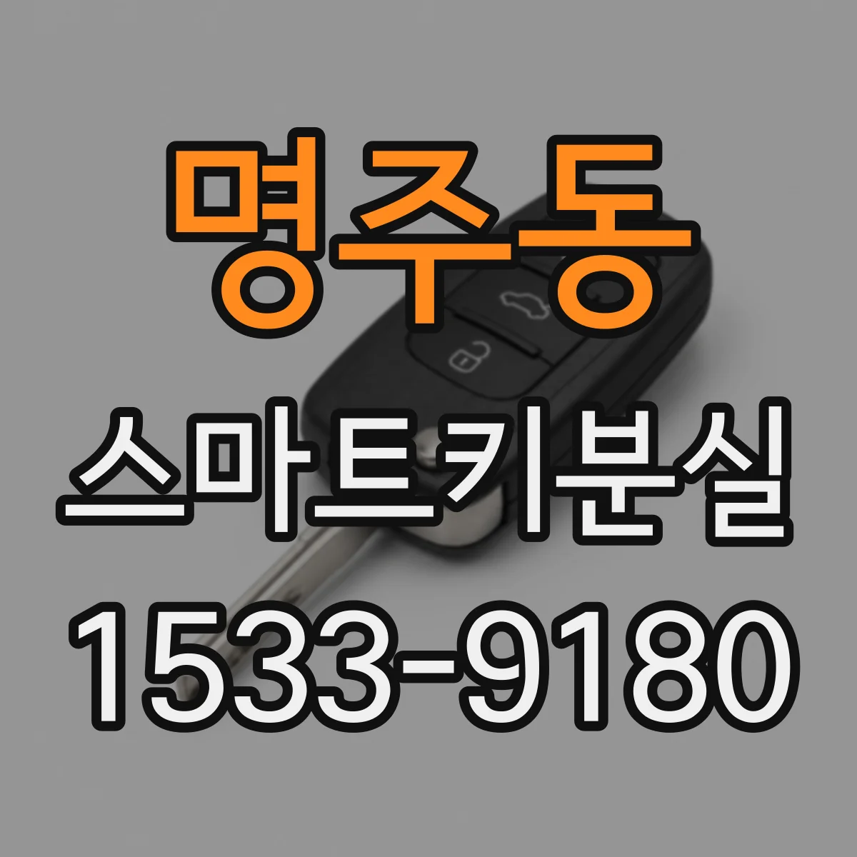 명주동 스마트키분실