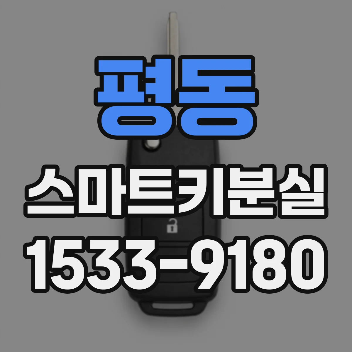 평동 스마트키분실