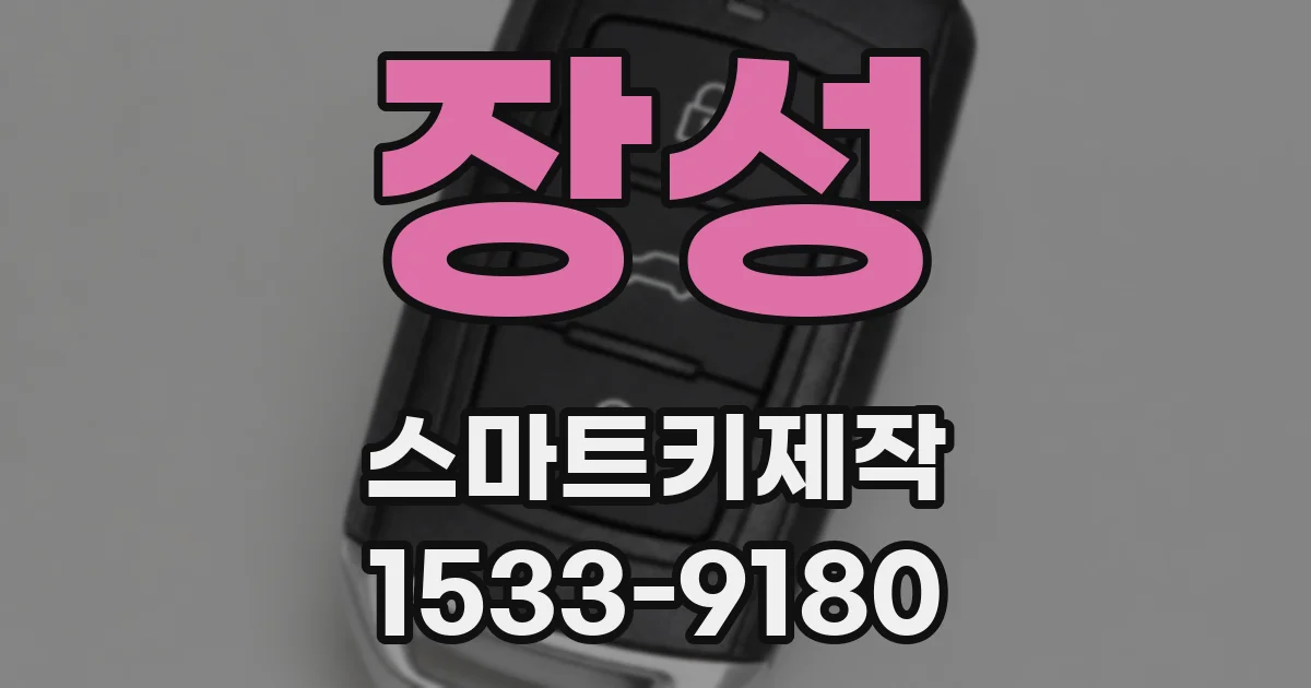 장성 스마트키제작